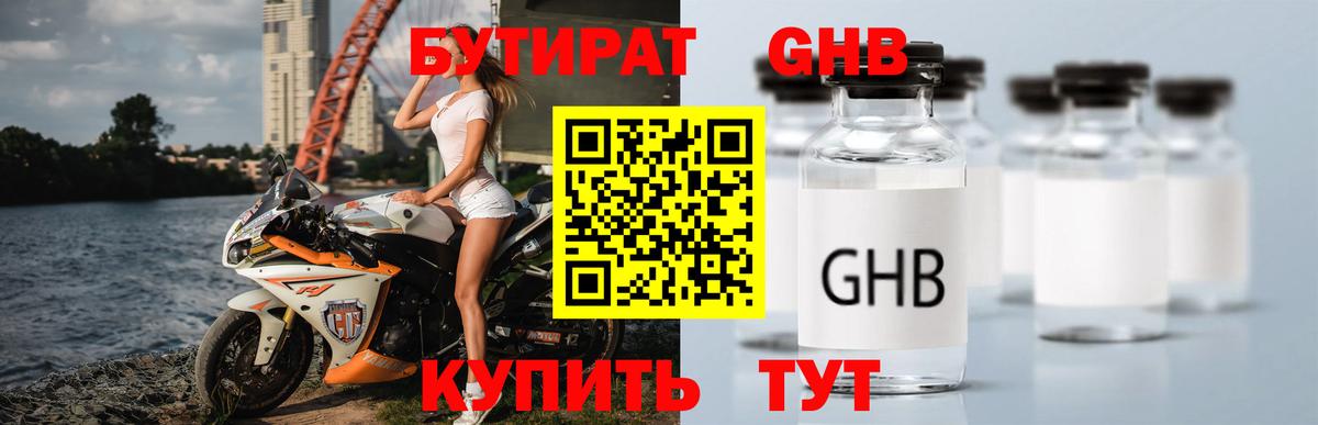 БУТИРАТ бутандиол  Вход с VPN  Мирный 