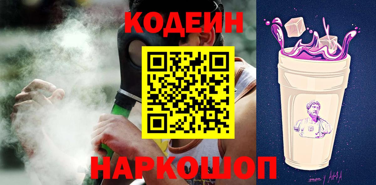 Кодеин Purple Drank  Вход с VPN  Мирный 