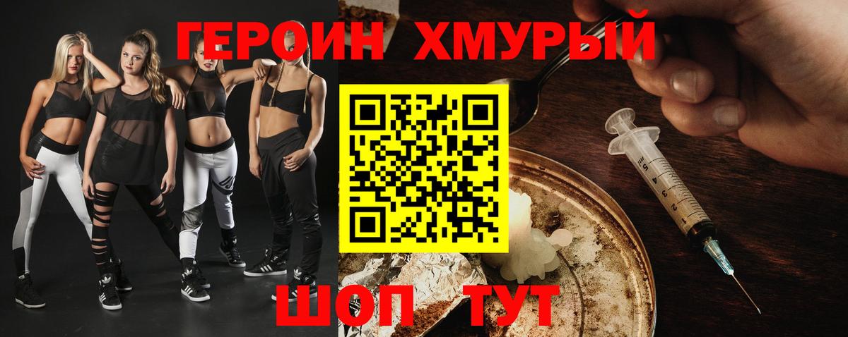 ГЕРОИН хмурый Мирный
